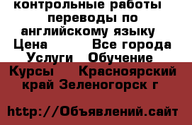 контрольные работы , переводы по английскому языку › Цена ­ 350 - Все города Услуги » Обучение. Курсы   . Красноярский край,Зеленогорск г.